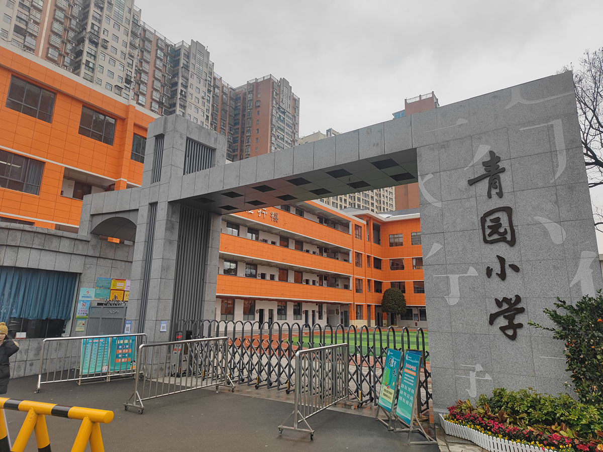 長沙市青園小學(xué)